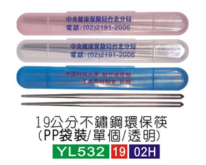 不鏽鋼.19公分不銹鋼環保筷
