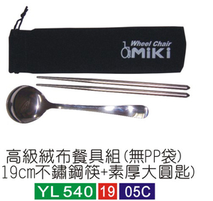 高級絨布餐具組