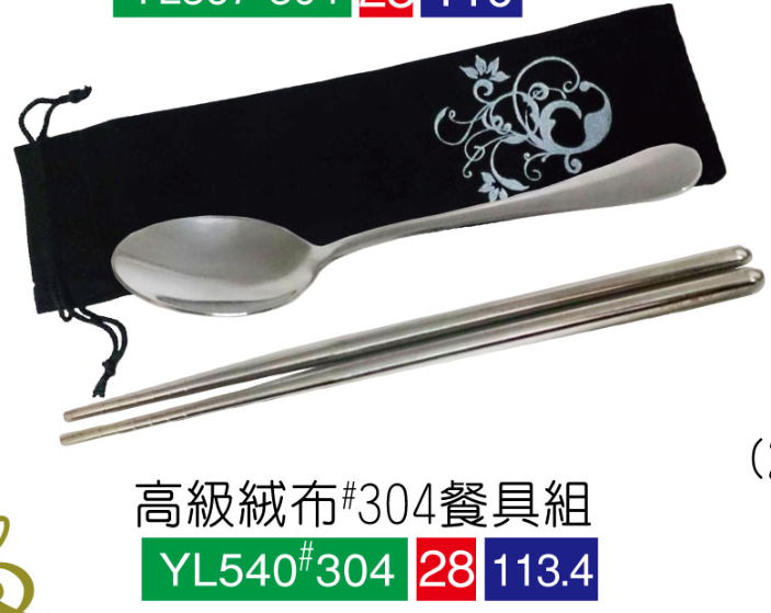 高級絨布#304餐具組